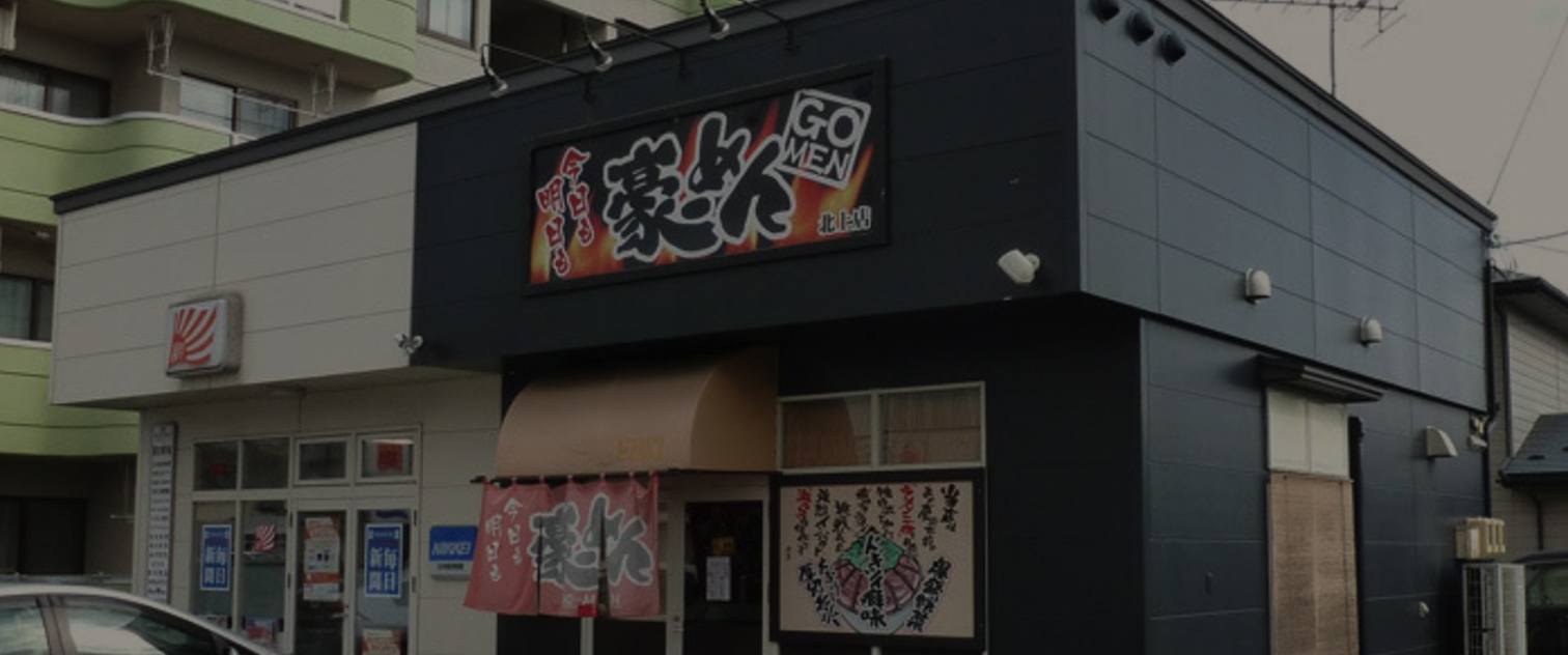 豪ーめん北上店